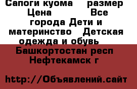  Сапоги куома 29 размер › Цена ­ 1 700 - Все города Дети и материнство » Детская одежда и обувь   . Башкортостан респ.,Нефтекамск г.